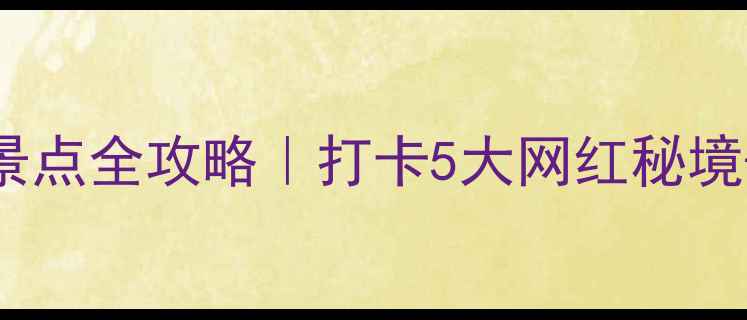 图片 雁荡山必去景点全攻略｜打卡5大网红秘境+交通门票全