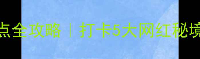 雁荡山必去景点全攻略打卡5大网红秘境交通门票全