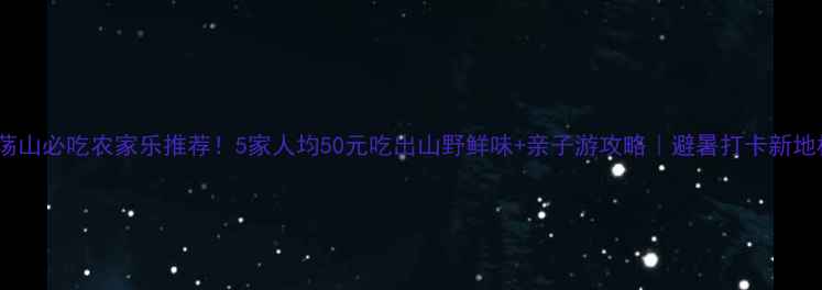 雁荡山必吃农家乐推荐5家人均50元吃出山野鲜味亲子游攻略避暑打卡新地标