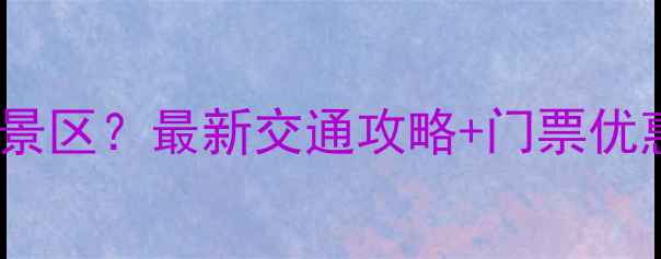 图片 雁荡山怎么去景区？最新交通攻略+门票优惠+行程规划全