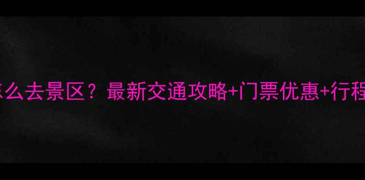 图片 雁荡山怎么去景区？最新交通攻略+门票优惠+行程规划全1