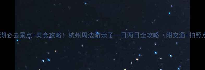 图片 雁西湖必去景点+美食攻略！杭州周边游亲子一日两日全攻略（附交通+拍照点）1