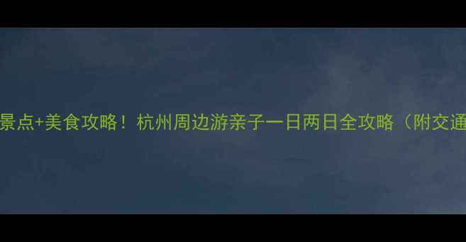 图片 雁西湖必去景点+美食攻略！杭州周边游亲子一日两日全攻略（附交通+拍照点）2