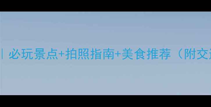 图片 雁西湖旅游攻略｜必玩景点+拍照指南+美食推荐（附交通住宿全攻略）1