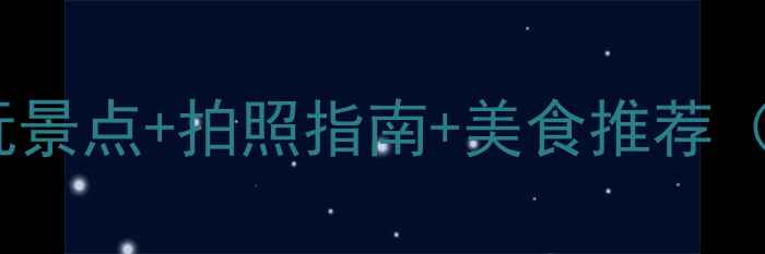 雁西湖旅游攻略必玩景点拍照指南美食推荐附交通住宿全攻略