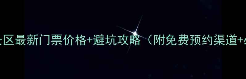 图片 雁西湖风景区最新门票价格+避坑攻略（附免费预约渠道+必玩路线）