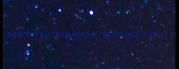 图片 雁西湖风景区最新门票价格+避坑攻略（附免费预约渠道+必玩路线）2