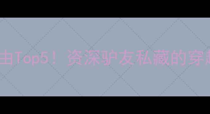 图片 雁门关必去理由Top5！资深驴友私藏的穿越千年攻略📿1