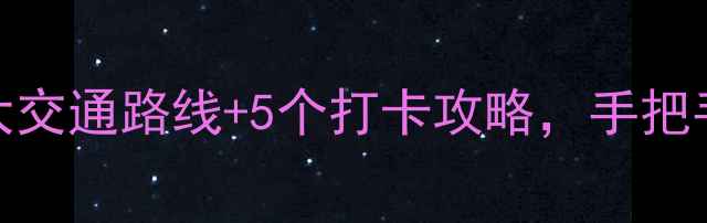 图片 雁鸣湖景区必看！3大交通路线+5个打卡攻略，手把手教你玩转生态秘境1