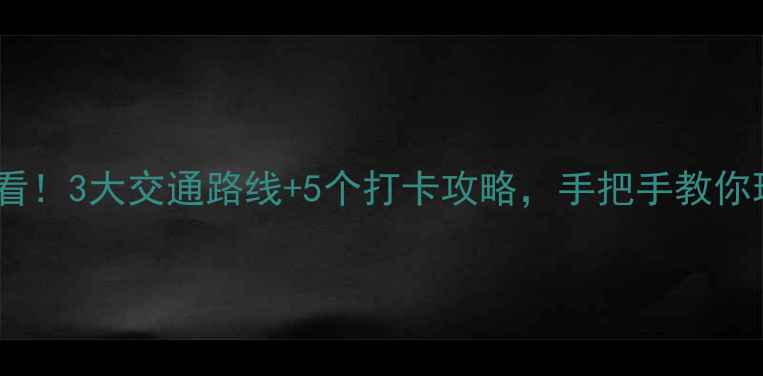 图片 雁鸣湖景区必看！3大交通路线+5个打卡攻略，手把手教你玩转生态秘境2