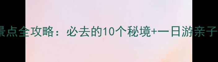 图片 雄县周边旅游景点全攻略：必去的10个秘境+一日游亲子游自驾游指南1