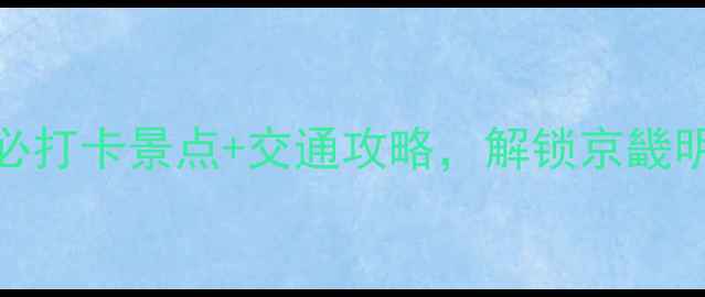 图片 雄安新区必游地！雄县5大必打卡景点+交通攻略，解锁京畿明珠的千年文化与现代活力1