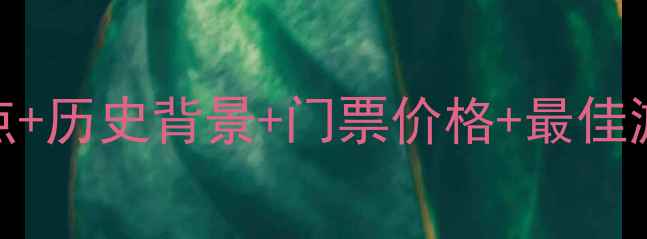 图片 雅典卫城旅游全攻略：必去景点+历史背景+门票价格+最佳游览时间，解锁古希腊文明瑰宝