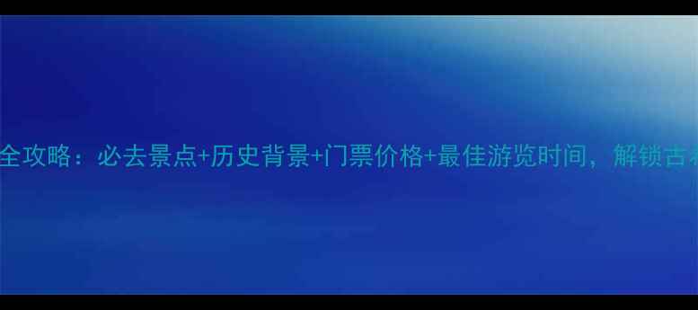 图片 雅典卫城旅游全攻略：必去景点+历史背景+门票价格+最佳游览时间，解锁古希腊文明瑰宝1