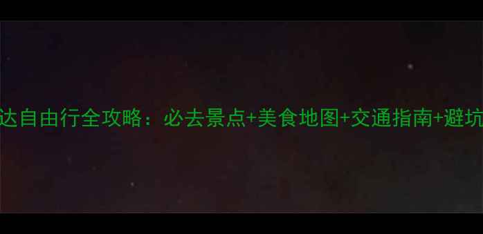 雅加达自由行全攻略必去景点美食地图交通指南避坑贴士