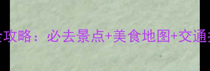 图片 雅加达自由行全攻略：必去景点+美食地图+交通指南+避坑贴士1