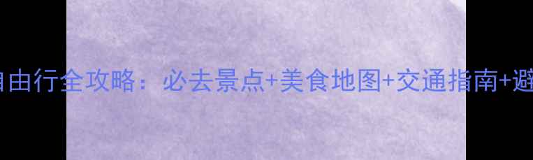图片 雅加达自由行全攻略：必去景点+美食地图+交通指南+避坑贴士2