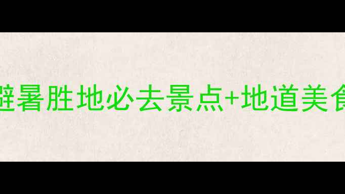 图片 雅安3天2晚全攻略：避暑胜地必去景点+地道美食推荐（附交通住宿）