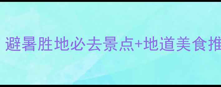 图片 雅安3天2晚全攻略：避暑胜地必去景点+地道美食推荐（附交通住宿）1