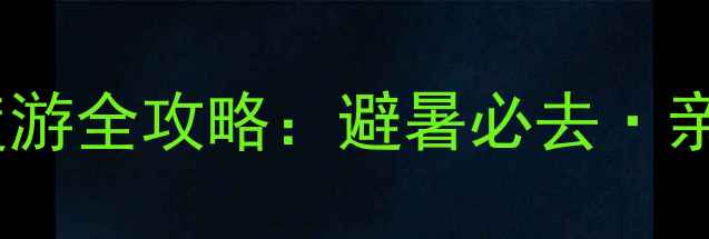 图片 雅安周公山温泉深度游全攻略：避暑必去·亲子打卡·养生指南2