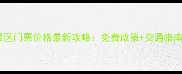 图片 雅安天河风景区门票价格最新攻略：免费政策+交通指南+必玩项目全