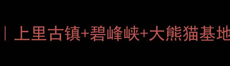 图片 雅安小众秘境全攻略｜上里古镇+碧峰峡+大熊猫基地+雨城美食地图🚗✨1