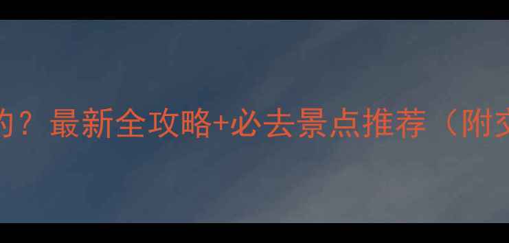 图片 集宁有什么好玩的？最新全攻略+必去景点推荐（附交通门票拍照点）