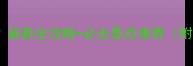 图片 集宁有什么好玩的？最新全攻略+必去景点推荐（附交通门票拍照点）1