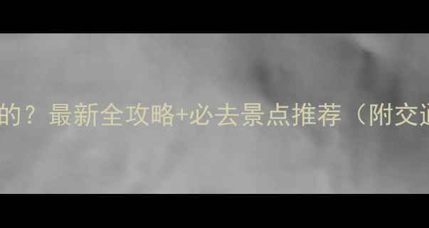 图片 集宁有什么好玩的？最新全攻略+必去景点推荐（附交通门票拍照点）2