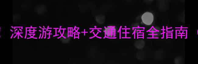 图片 集安必去十大景点！深度游攻略+交通住宿全指南（附最新门票信息）