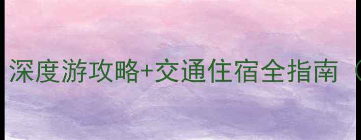集安必去十大景点深度游攻略交通住宿全指南附最新门票信息