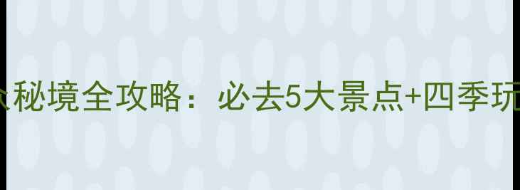 图片 集安旅游景点推荐｜丹东小众秘境全攻略：必去5大景点+四季玩法指南（附交通住宿攻略）1