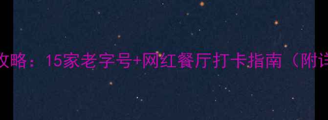 集美学村必吃美食全攻略15家老字号网红餐厅打卡指南附详细地址人均消费