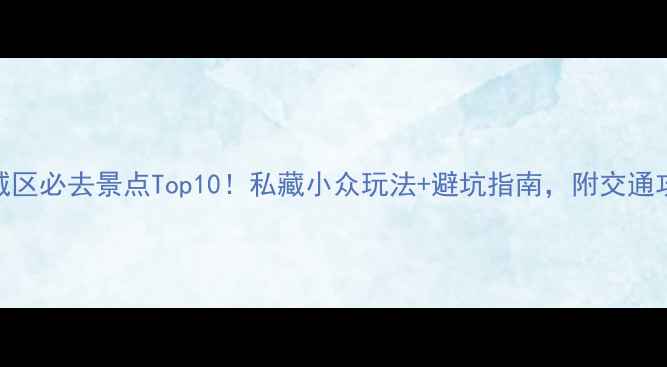图片 雨城区必去景点Top10！私藏小众玩法+避坑指南，附交通攻略