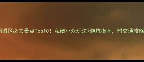图片 雨城区必去景点Top10！私藏小众玩法+避坑指南，附交通攻略1