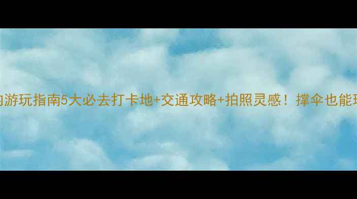 图片 雨天杭州室内游玩指南5大必去打卡地+交通攻略+拍照灵感！撑伞也能玩转江南水乡