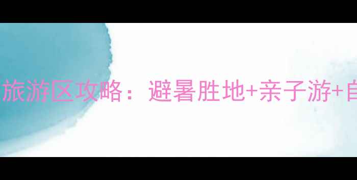 雪野三峡生态旅游区攻略避暑胜地亲子游自驾游全攻略