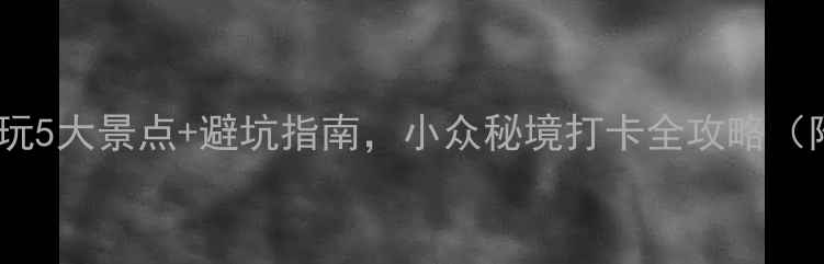 图片 雷山旅游攻略｜必玩5大景点+避坑指南，小众秘境打卡全攻略（附交通美食住宿）1