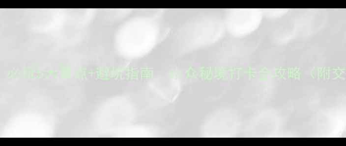 图片 雷山旅游攻略｜必玩5大景点+避坑指南，小众秘境打卡全攻略（附交通美食住宿）2