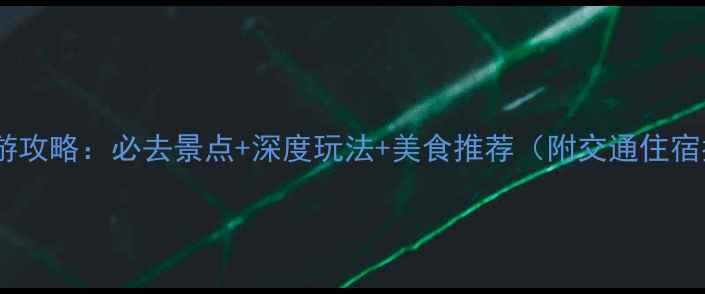 图片 雷州旅游攻略：必去景点+深度玩法+美食推荐（附交通住宿指南）1