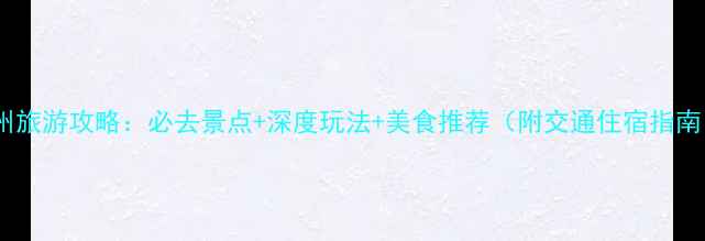 图片 雷州旅游攻略：必去景点+深度玩法+美食推荐（附交通住宿指南）2