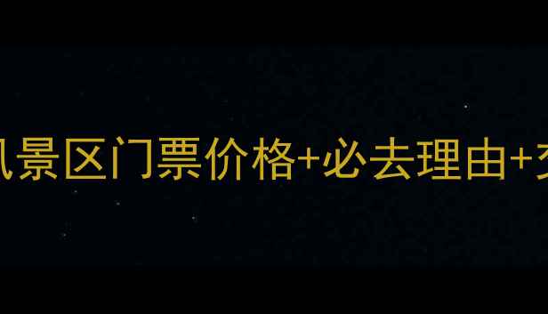 雷波马湖风景区门票价格必去理由交通攻略全