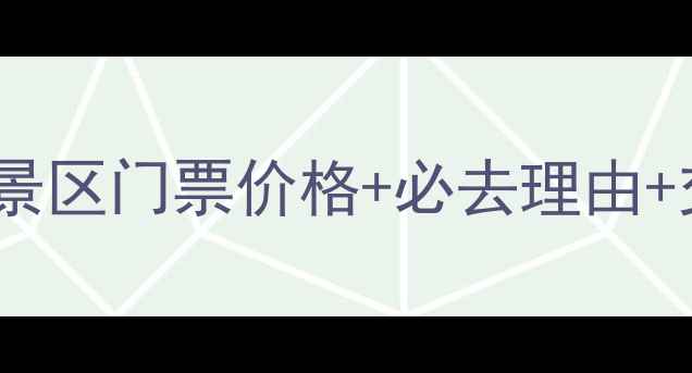 图片 雷波马湖风景区门票价格+必去理由+交通攻略全1