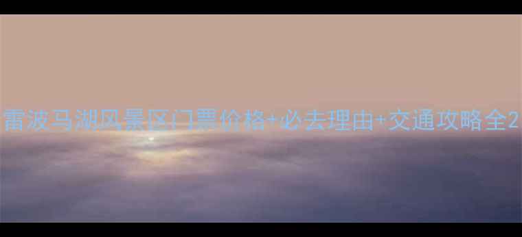 图片 雷波马湖风景区门票价格+必去理由+交通攻略全2