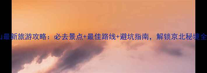 图片 雾灵山最新旅游攻略：必去景点+最佳路线+避坑指南，解锁京北秘境全玩法2