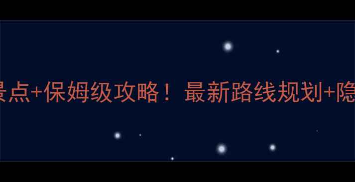 图片 雾灵西峰必去景点+保姆级攻略！最新路线规划+隐藏玩法大公开1