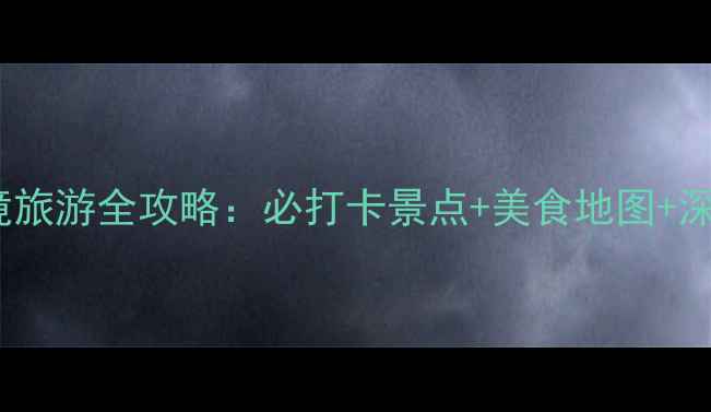 图片 霍尔果斯边境旅游全攻略：必打卡景点+美食地图+深度体验指南1
