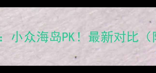 霞浦vs平潭旅游全攻略小众海岛PK最新对比附自驾路线拍照机位