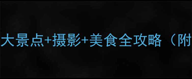 霞浦必去十大景点摄影美食全攻略附免费地图