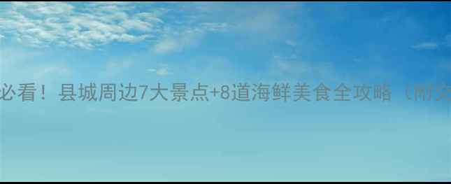 图片 霞浦旅游必看！县城周边7大景点+8道海鲜美食全攻略（附交通住宿）